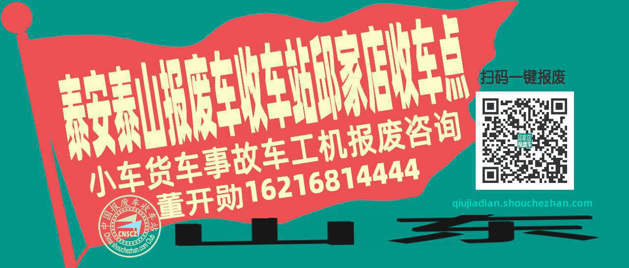 泰安泰山报废车收车站邱家店收车点